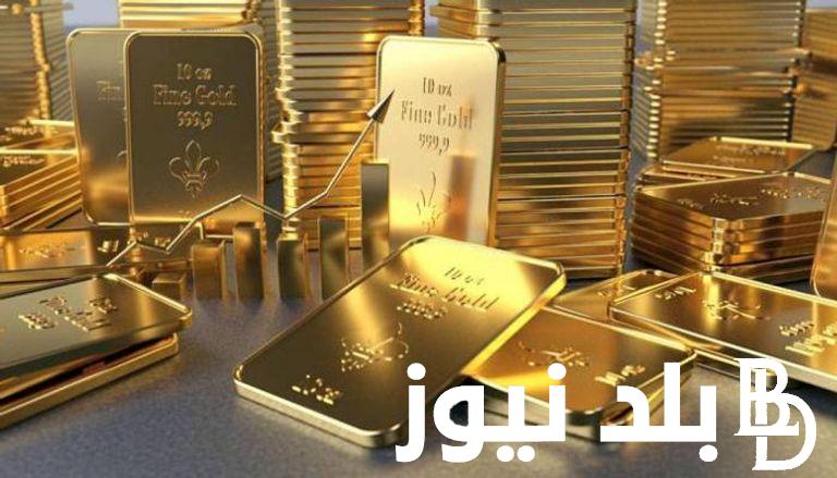 “اشتريها وانت الكسبان” سعر سبيكة الذهب اليوم اللاثنين 6 مايو 2024 في مصر