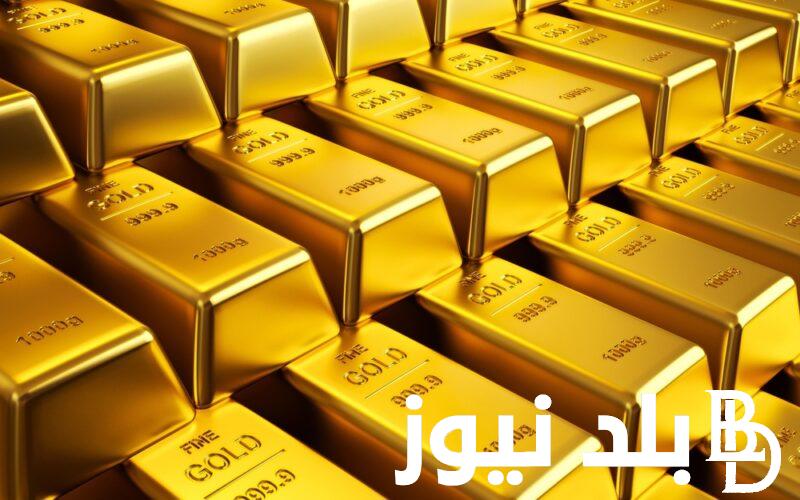 “الذهب الآن بكام” سعر سبيكة الذهب اليوم الاربعاء 8 مايو 2024 في مصر