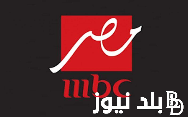 “قناة مصر الأولي” تردد قناة mbc مصر hd على القمر الصناعي نايل سات وعرب سات