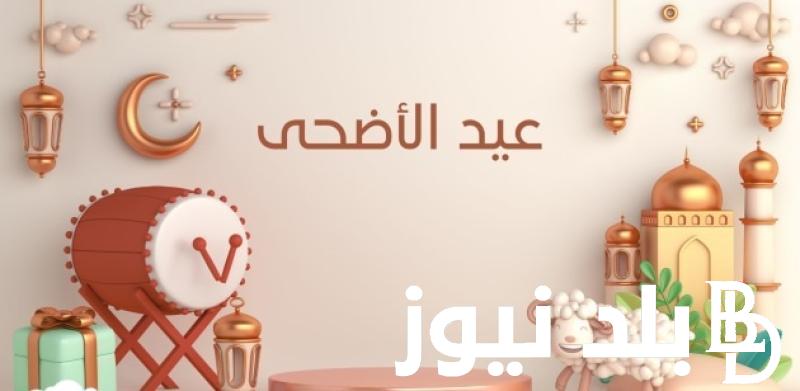 “أهلاً بالعيد” تهنئة عيد الأضحى 2024 .. أجمل عبارات تهنئة عيد الأضحى للأصدقاء والأقارب