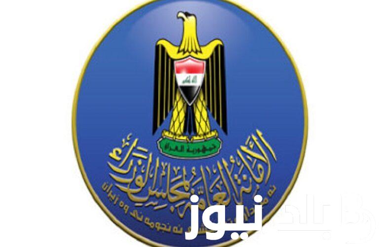 “رسمياً” .. جدول العطل الرسمية في العراق 2024 .. مجلس الامانة العامة كافة التفاصيل.