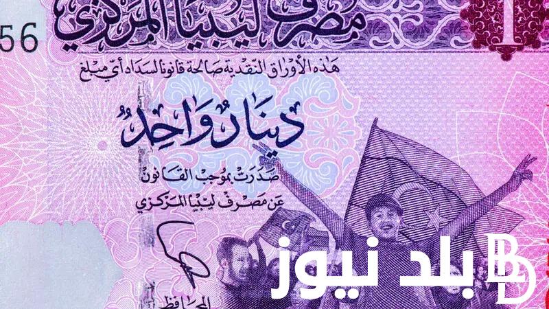 “العُملة الليبية” 100 دينار ليبي كم بالمصري؟ | تعرف علي سعر الدينار الليبي اليوم في السوق السوداء بتاريخ 2 مايو 2024