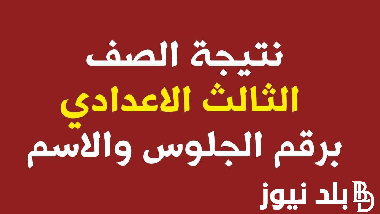 الاستعلام عن نتيجة ثالثة إعدادي برقم الجلوس والاسم 2024 عبر موقع وزارة التربية والتعليم و جدول الامتحانات