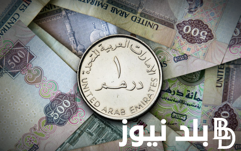 “دبي في الانتظار” سعر الدرهم الامارتي اليوم في السوق السوداء وجميع البنوك الخميس 23 مايو 2024