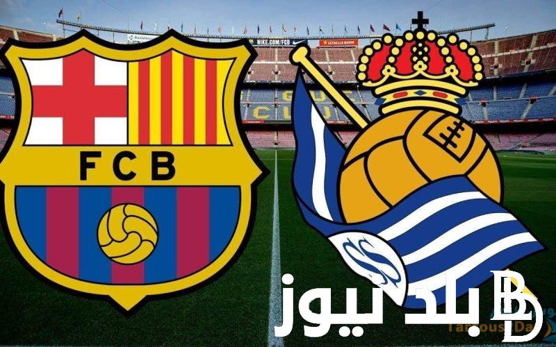 تابع مباراة برشلونة ضد ريال سوسيداد اليوم الاثنين 13 مايو 2024 في الدوري الأسباني
