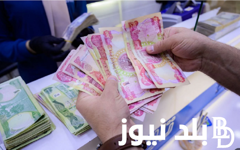 “بقيمة 100 ألف دينار” مصرف الرافدين رواتب المتقاعدين لهذا الشهر 2024 في العراق بالزيادة الجديدة المُقررة وفق وزارة المالية