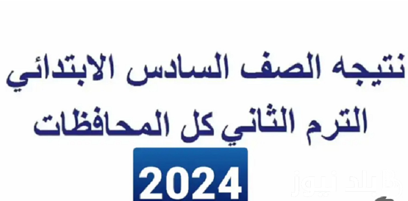 وزارة التعليم تُعلن نتيجة الصف السادس الابتدائي 2024 الترم الثاني عبر موقع نتيجة نت الالكتروني natiga-4dk.net بالإسم ورقم الجلوس