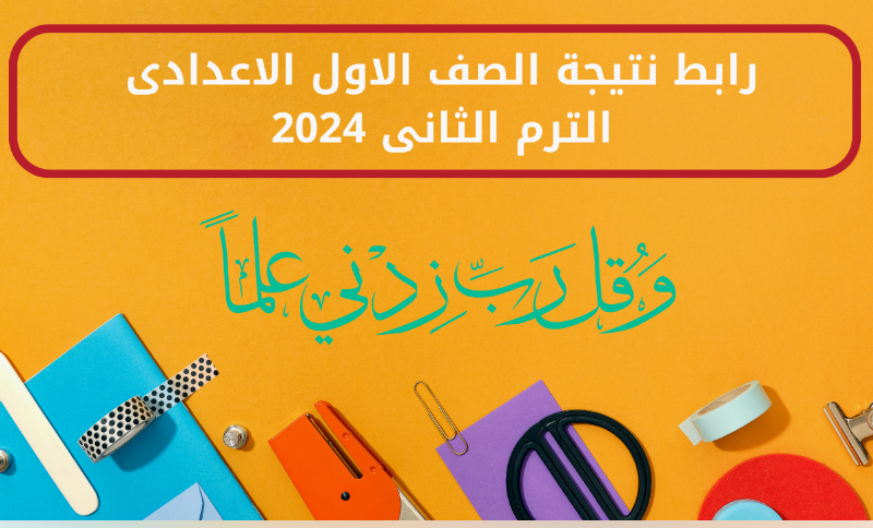 بوابة التعليم الأساسي برقم الجلوس الصف الأول الإعدادي 2024 عبر موقع نتيجة نت الالكتروني natiga-4dk.net