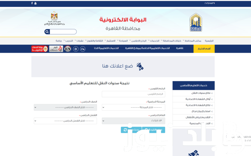 موقع بوابة التعليم الأساسي نتيجة الصف الثالث الاعدادي في محافظه القاهر عبر eduserv.cairo.gov.eg