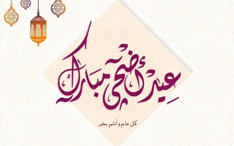 “عيدكم مُبارك” موعد وقفة عرفات 2024 في مصر وأجمل عبارات تهنئه بعيد الأضحى المبارك