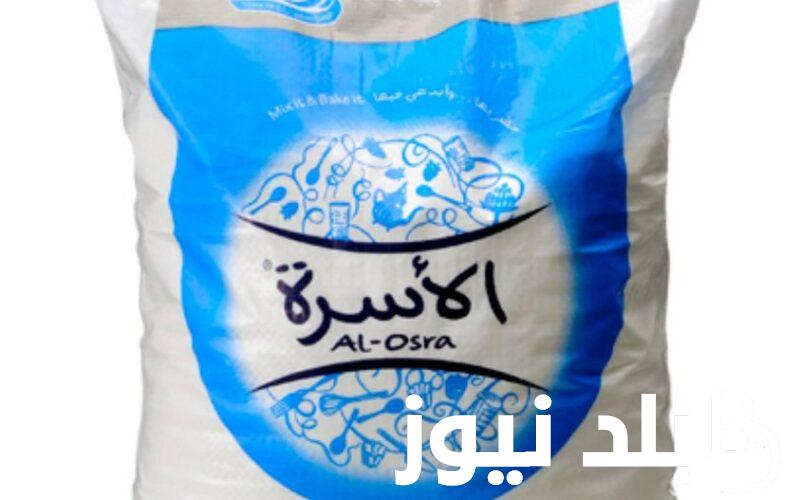 الحلو بكام؟.. سعر سكر الأسرة 1 كيلو في الاسواق المصرية