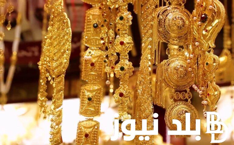 “لحظة بلحظة” سعر جرام الذهب عيار 21 اليوم الاثنين 13 مايو 2024 في محلات الصاغة المصرية