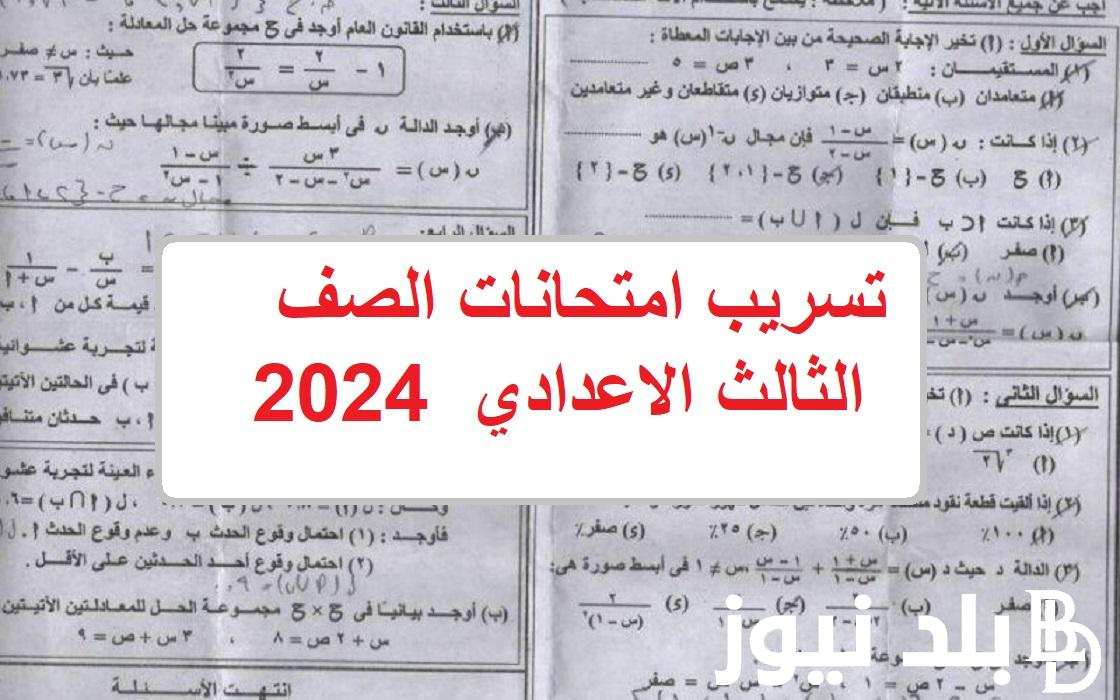 “شاومينج  Telegra”…  حقيقة تسريب امتحانات الصف الثالث الاعدادي 2024 الجبر والإحصاء في الجيزة والقاهرة والمحافظات يوم الاربعاء 22/5/2024