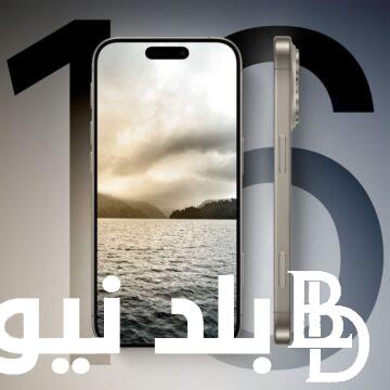 “شركة Apple” موعد نزول ايفون 16 الجديد 2024 في مصر وجميع الدول العربية.. تعرف علي مواصفاته وسعره في الاسواق