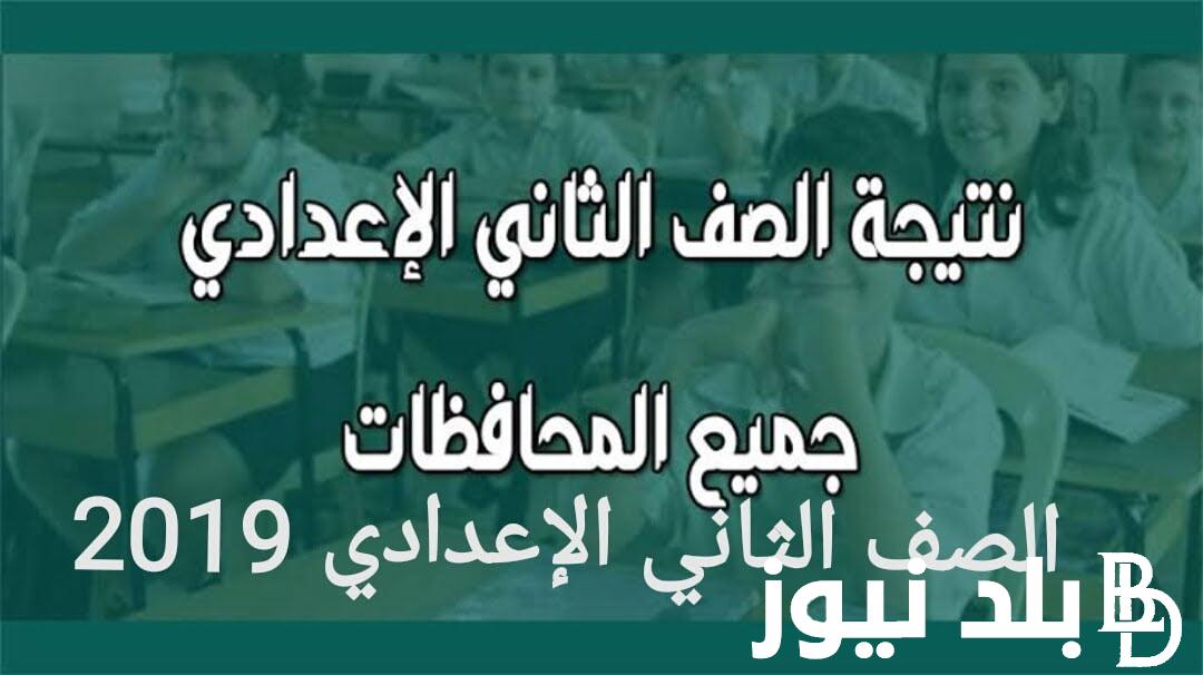 من هنا.. نتيجة الصف الثاني الاعدادي برقم الجلوس والاسم 2024 عبر موقع الوزارة الرسمي eduserv.cairo.gov