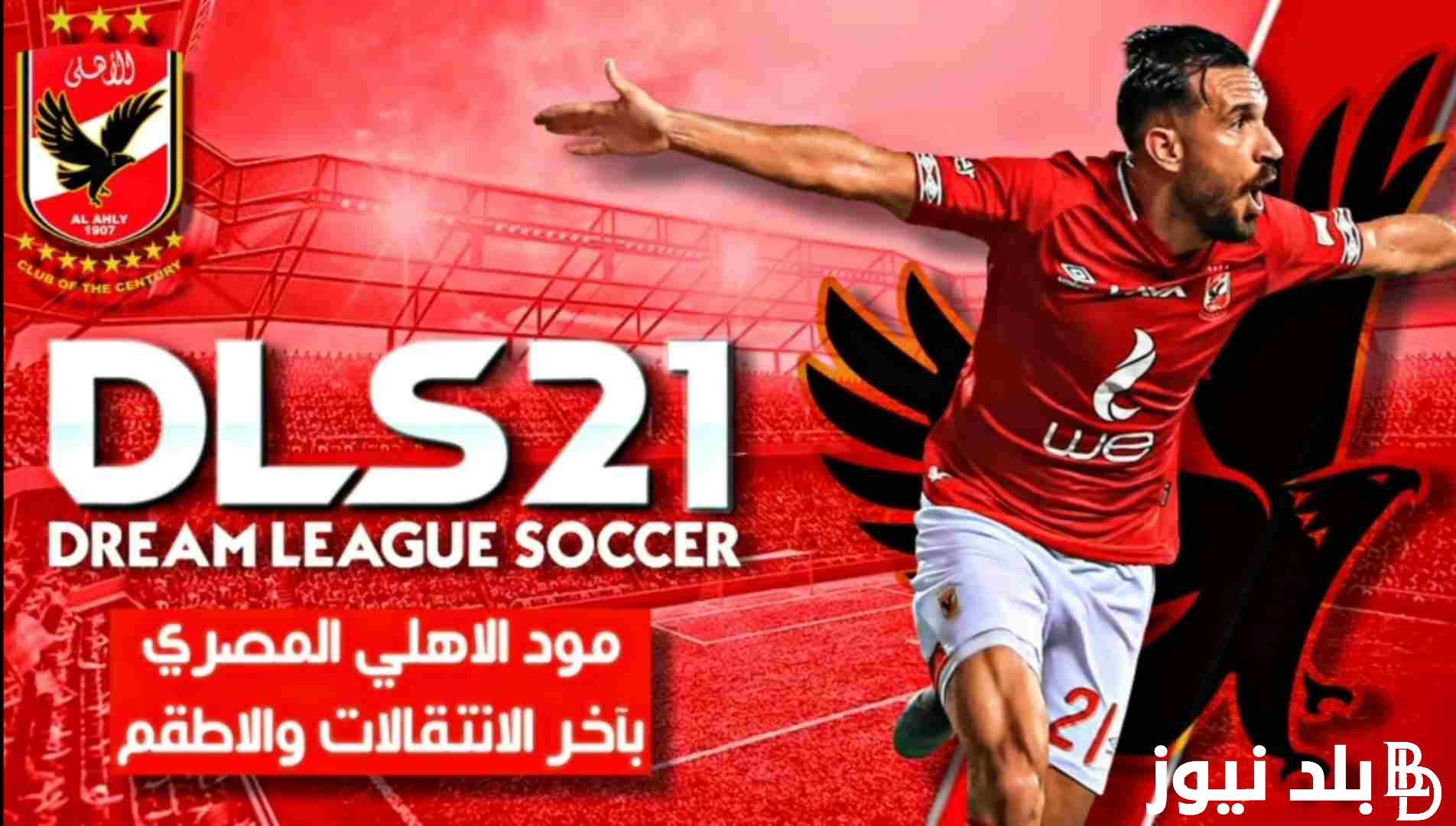 إلعب مع أصحابك تنزيل دريم ليج 2024 مود الاهلي والزمالك للأندرويد