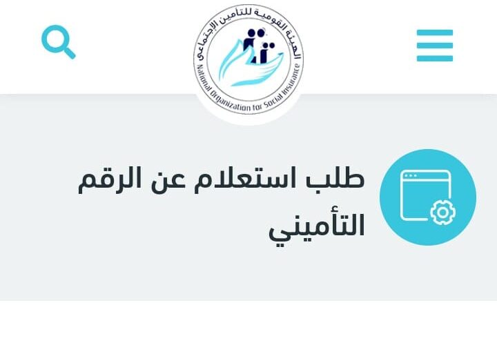 “متاح الان” رابط استعلام عن التأمينات بالرقم القومي 2024 من خلال موقع nosi.gov.eg