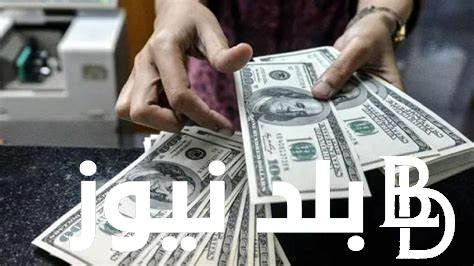 الدولار وصل كام في السوق السوداء؟ اليوم الجمعة 17 مايو 2024 وفي مختلف البنوك المصرية
