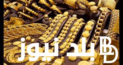 سعر جرام الذهب عيار 21 سعر الذهب اليوم الاربعاء 22 مايو 2024 في محلات الصاغة المصرية