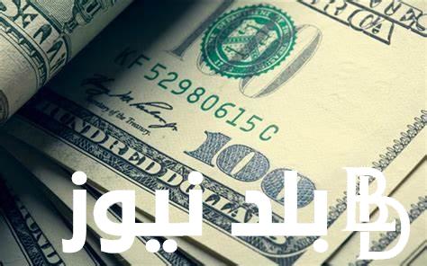 سعر الدولار اليوم مقابل الجنيه المصرى الثلاثاء 28 مايو في مقتبل تعاملات اليوم في السوق السوداء وشركات الصرافة