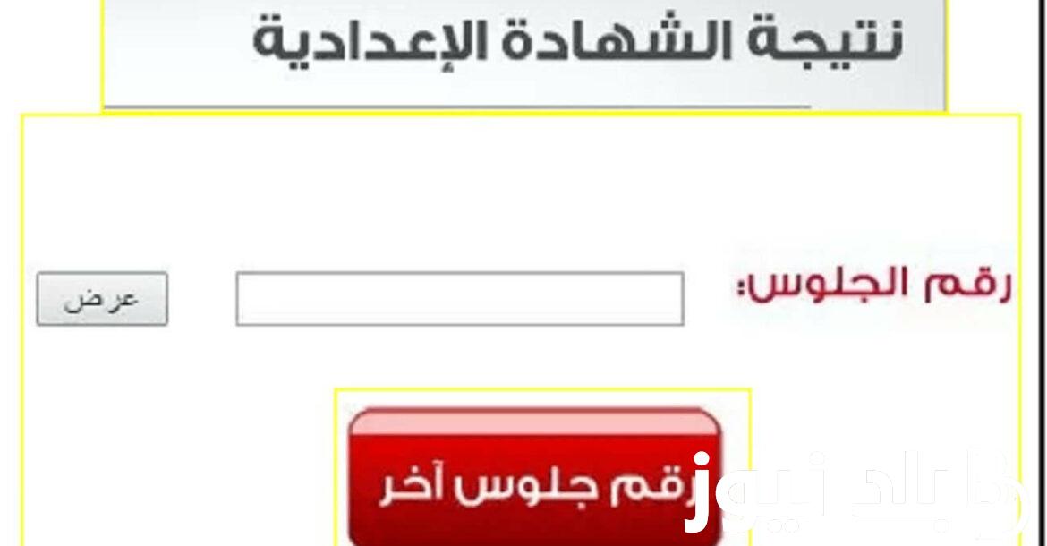 بوابة التعليم الأساسي برقم الجلوس الصف الثالث الإعدادي 2024 في جميع المحافظات عبر natiga-4dk.net