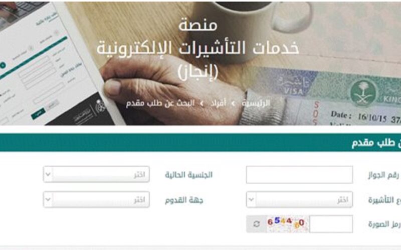 رابط منصة إنجاز استعلام عن تأشيرة برقم الجواز 1445 عبر موقع وزارة الخارجية السعودية mofa.gov.sa