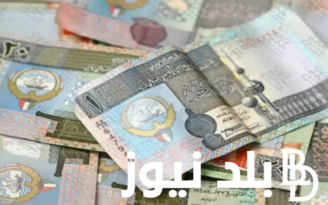 سعر الدينار الكويتي اليوم الاحد 5 مايو 2024 في السوق السوداء