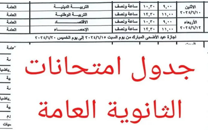 جدول امتحانات الثانوية العامة ٢٠٢٤ لجميع طلاب الدور الأول وفقًا لما اعلنته وزارة التربية والتعليم