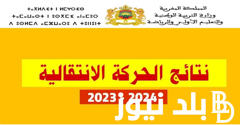 استعلام نتائج الحركة الانتقالية 2024/2025 من خلال موقع وزارة التربية الوطنية المغربية haraka.men.gov.ma