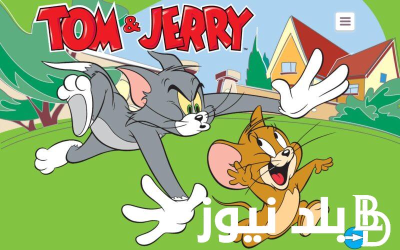 “اتفرج بجودة HD” تردد قناة توم وجيري القديم 2024 Tom and Jerry لمتابعة اجمل برامج الكرتون علي النايل سات والعرب سات مجاناً