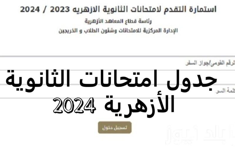 رسميا.. جدول امتحانات الثانوية الأزهرية 2024 للشعبتين في جميع المحافظات