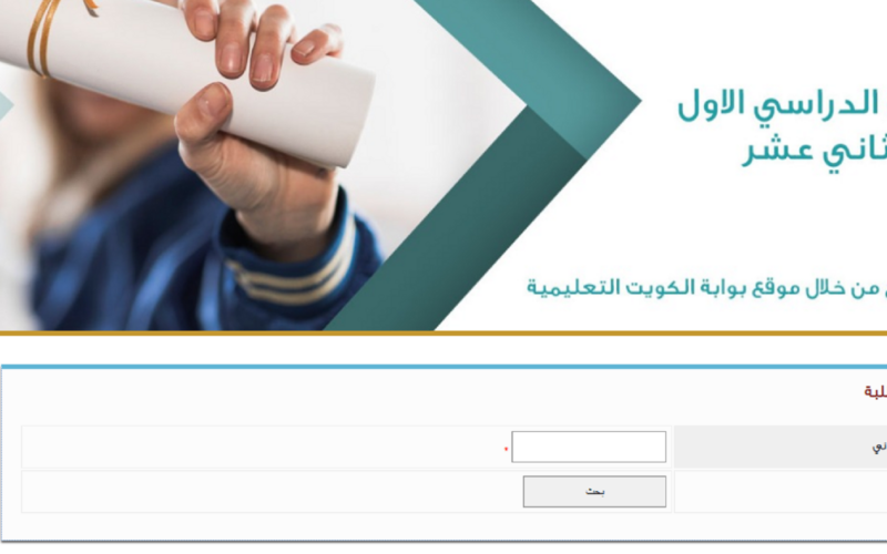 نتائج الطلاب للصف العاشر بالرقم المدني 2024 عبر موقع وزارة التربية الكويتية moe.edu.kw
