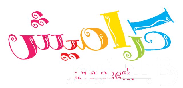 “اضبط الآن” تردد قناة كراميش وناسة 2024 Karameesh Wanasah TV لمُتابعة أروع الأفلام والاغاني المتخصصة للاطفال بجودة عالية HD