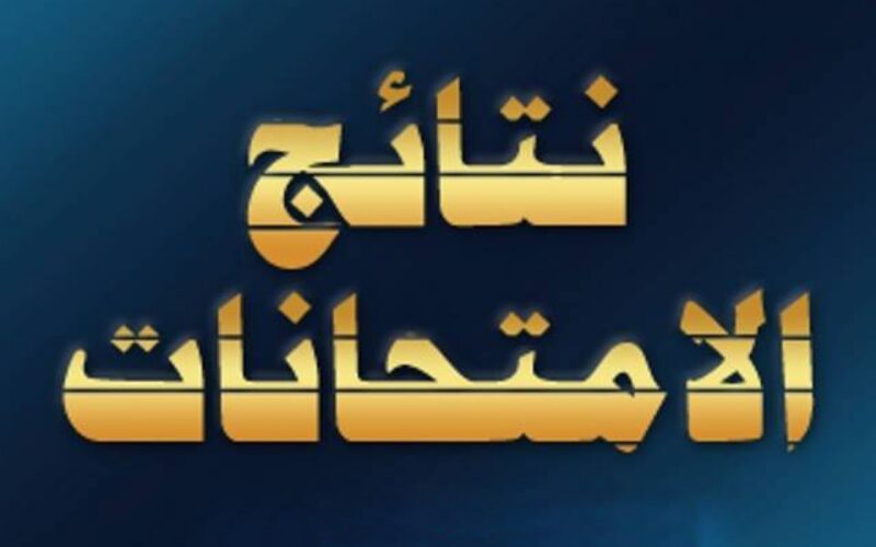 “انتظرواااااااااا” نتيجة الصف الثاني الاعدادي برقم الجلوس الترم الثاني 2024 في كل المحافظات المصرية