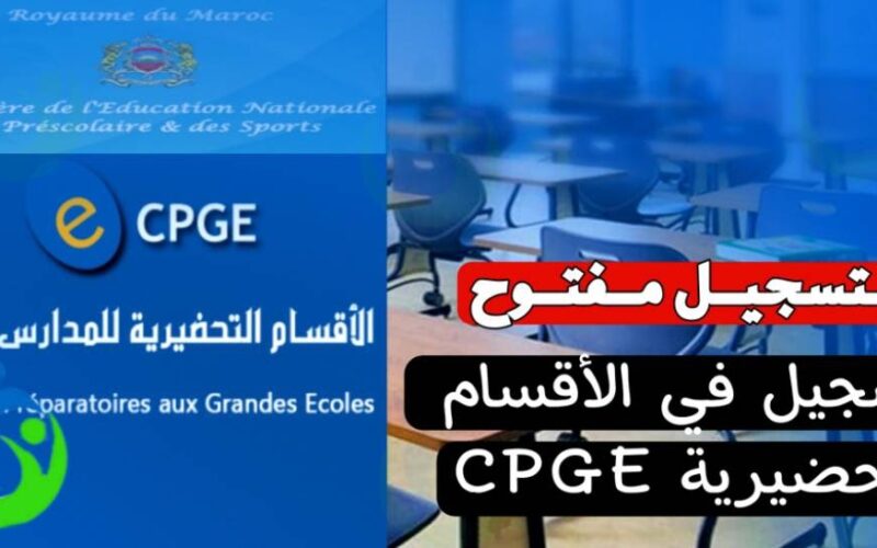 التسجيل في الأقسام التحضيرية 2024 Inscription CPGE عبر cpge.ac.ma