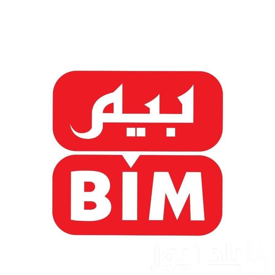 وفر فلوسك.. عروض بيم BIM Misr اليوم الاحد 19-5-2024 بخصومات تصل الي 30% على المنتجات الغذائية