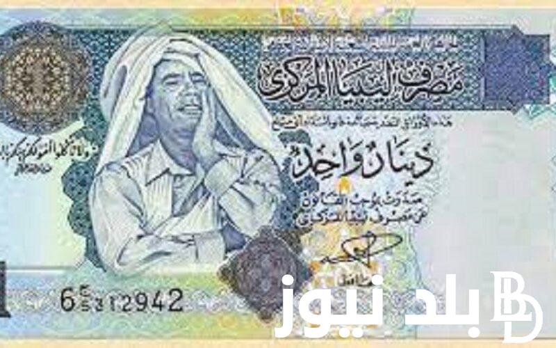 عُملة طرابلس.. 100 دينار ليبي كم بالمصري؟ | تعرف علي سعر الدينار الليبي اليوم في السوق السوداء بتاريخ 13 مايو 2024