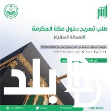 “احزر الترحيل” تعرف على تصريح دخول مكة للمواطنين وشروط إستخراج التصريح