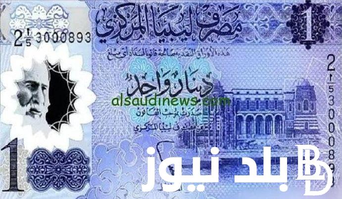 كم سعر الدينار الليبي اليوم في السوق السوداء و البنك المركزي الثلاثاء 28 مايو 2024