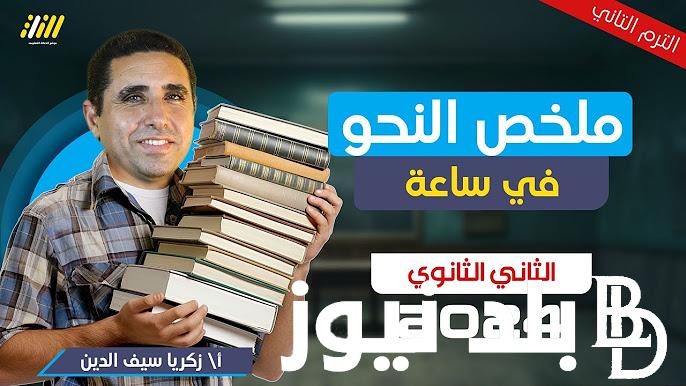 مراجعة عربي تانيه ثانوي الترم الثاني 2023/2024 عبر مرقع وزارة التربية والتعليم