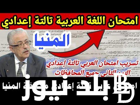 تسريب امتحانات الصف الثالث الاعدادي 2024 (اللغة العربية) جميع المحافظات