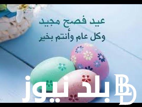 ما هو عيد الفصح؟ و ماهي علاقته بالقدس و الأرانب؟ واهم طقوس الاحتفال