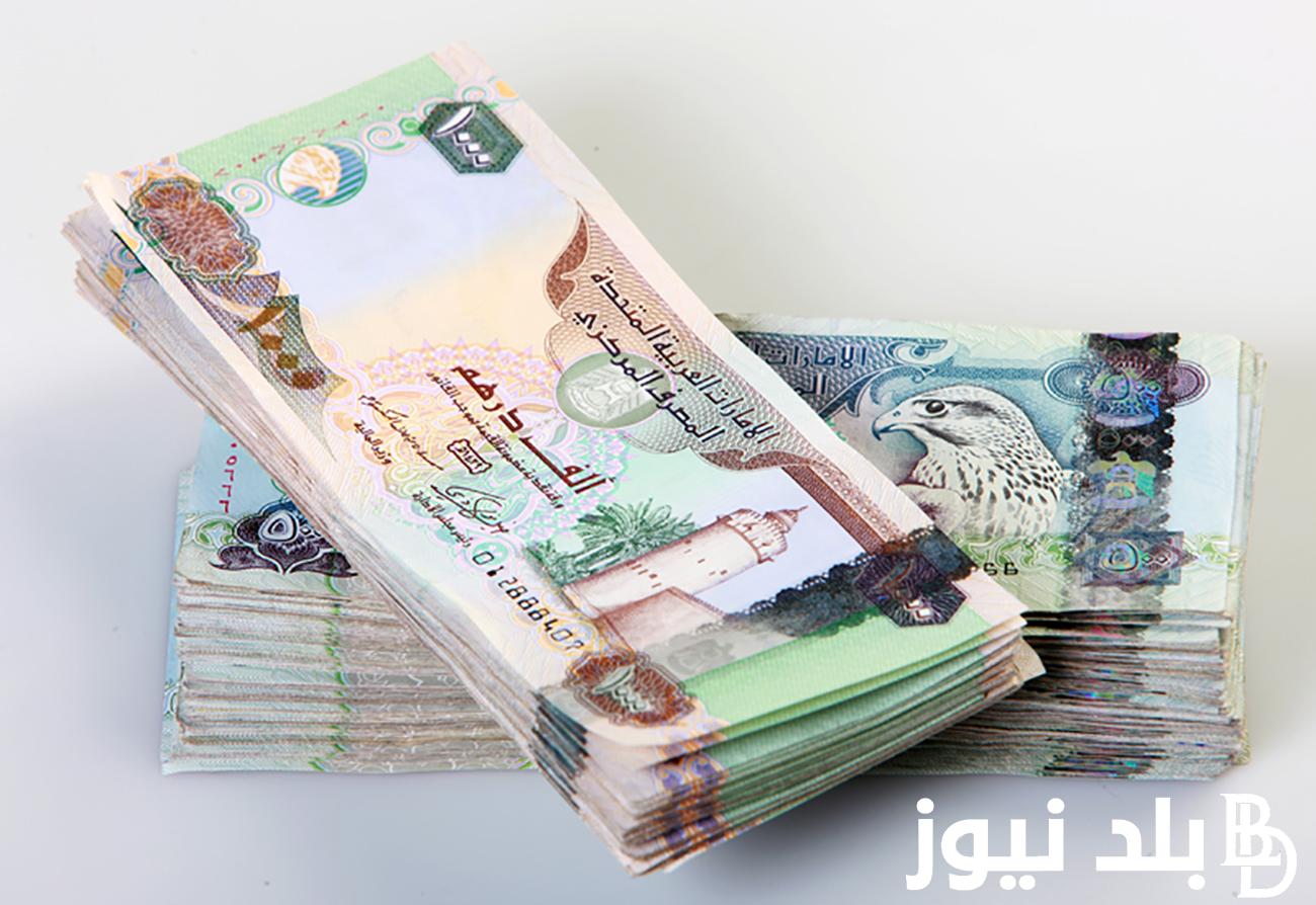 كم سعر الدرهم الاماراتي اليوم الخميس 2 مايو 2024 في تعاملات السوق السوداء والبنوك المصرية