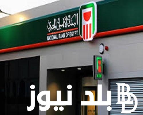 بعوائد تصل لـ 30%.. شهادات البنك الأهلي المصري اليوم السبت 18 مايو 2024