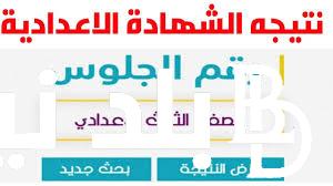 الاستعلام عن نتيجة الشهادة الإعدادية برقم الجلوس عبر موقع eduserv.cairo.gov.eg ( جميع المحافظات)