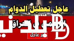 عاااجل “الأمانة العامة تُوضح” هل الاثنين 24 يونيو عطله رسمية في العراق وجدول العطلات الرسمية بالعراق