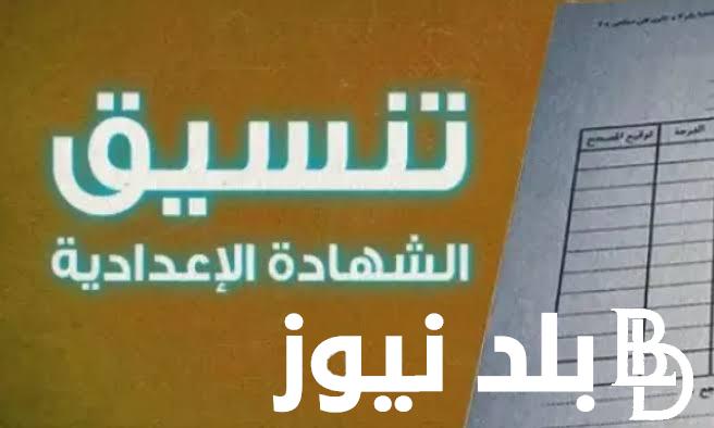 ننشر الآن تنسيق الشهادة الإعدادية محافظة بورسعيد 2024 وما هو مجموع القبول في الثانوي العام