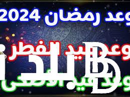 العد التنازلي.. متى يكون عيد الاضحى 2024 في مصر.. الحسابات الفلكية تُوضح
