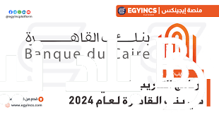 “فرصة العمر” بنك القاهرة التدريب الصيفي| بنك القاهرة يطلق برنامجا للتدريب الصيفي 2024