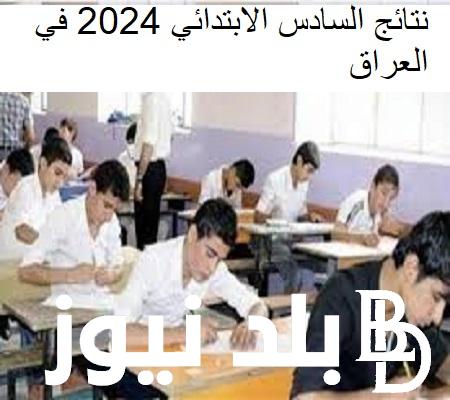 ظَهرت.. نتائج السادس الابتدائي 2024 في العراق الدور الاول بالرقم الامتحاني في جميع المحافظات